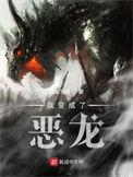 我变成了恶龙sudo