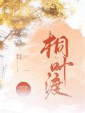 桐叶渡讲的什么