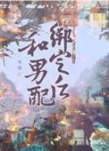 和男配在一起的