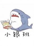 小跟班繁体字