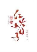 七零红火小日子txt百度