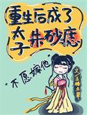 重生后我成了太子的朱砂痣