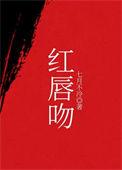 红唇吻风色在爱情中的含义