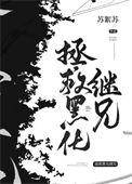 拯救黑化boss免费阅读