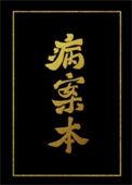 病案本补车链接