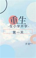 重生小学