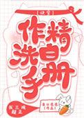 作精洗白手册(快穿) 作者·泉水潺潺