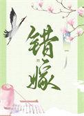错嫁重生公主归来苏锦年免费阅读