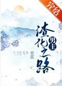 男主渣化之路大结局