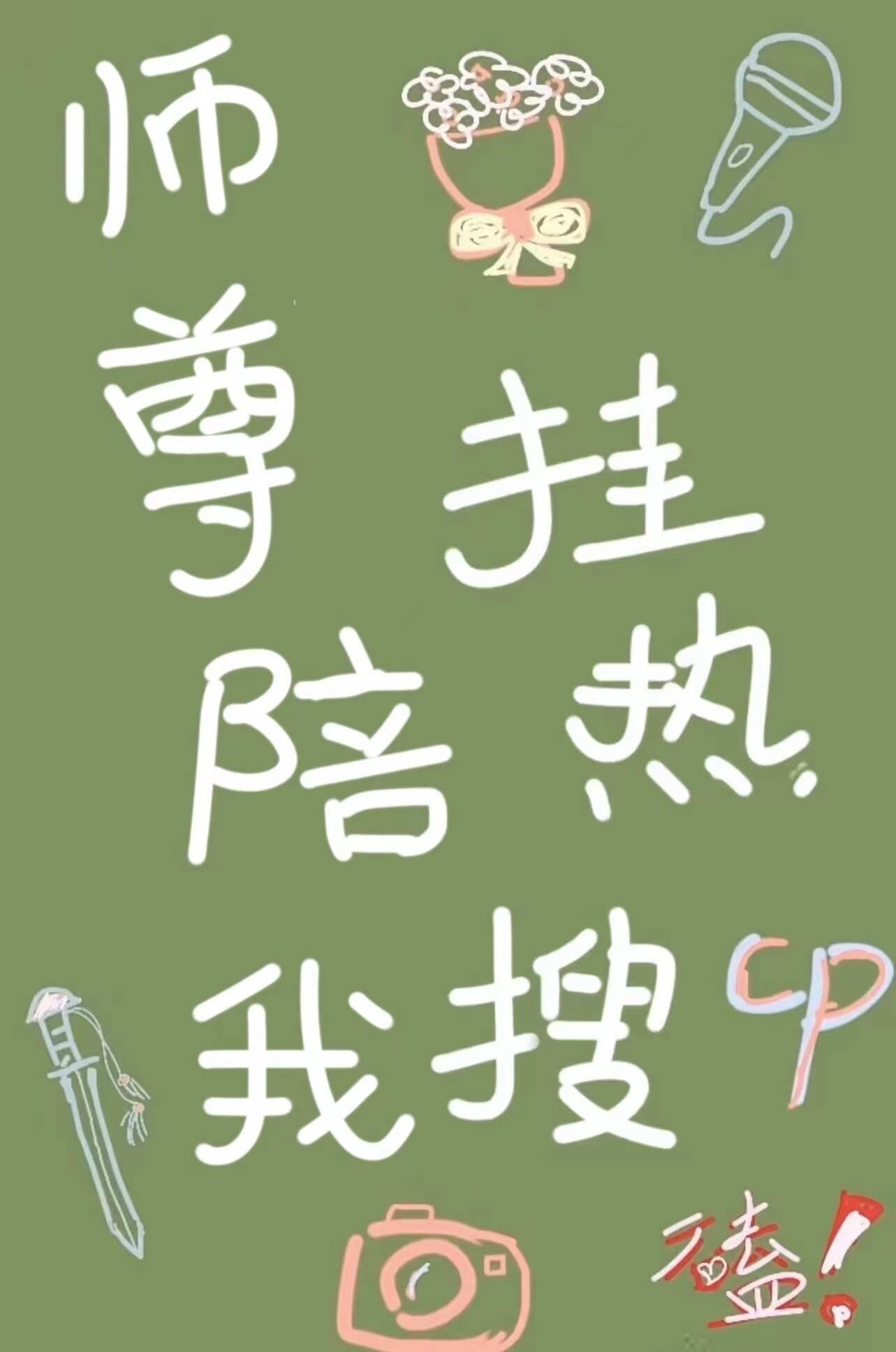 我陪师尊渡情劫gl