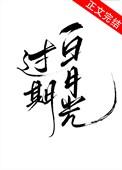 过期白月光by十八书库