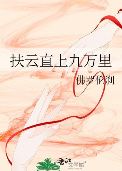 扶云直上九重天