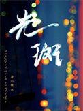 条状的中低度回声光斑