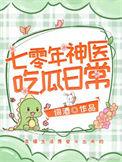 穿越七零神医