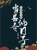 在鬼怪文里当县令的日子作者作者 大世界