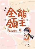 异界全能领主txt