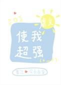 虐文使我超强51