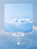 美人如花隔云端