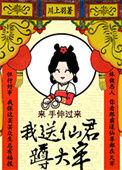 我送仙君蹲大牢 川上羽