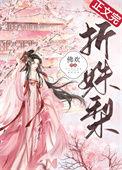 折姝梨番外