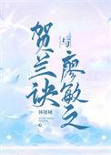 贺兰诀与廖敏之全文免费观看