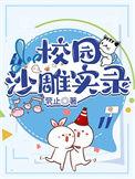 校园沙雕段子