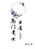 高门贵女日常(穿书)轻松