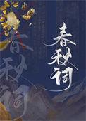 我死后死对头向我求亲了by秋声去