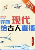 穿越古代回现代
