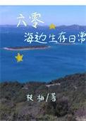 六零海岛生活txt