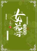 女尊之试药郎免费阅读