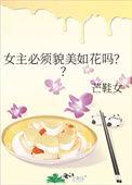 有没有女主很貌美的