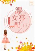七十年代漂亮女配男主