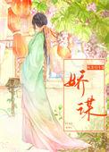 娇谋君宠