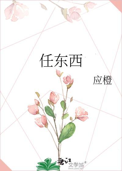 任东西by应澄免费阅读