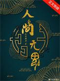 人间无鬼