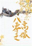 八零之高嫁全文免费阅读