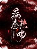 病态热吻txt