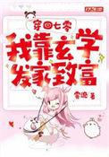 穿回七零我靠玄学发家致富 在线阅读