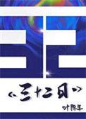 三十二日一变六十四日一蒸