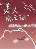 美人如花隔云端集
