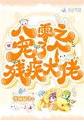 八零之宠了个残疾大佬晋江