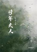 将军夫人娇养手册23章