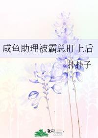 咸鱼助理被霸总盯上后 扑扑子 免费