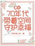 带着空间重生七十年代军婚