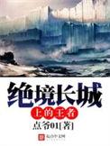 绝境长城上的王者百度百科