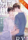 别想掰弯我是双结cp吗