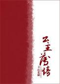 公主无情
