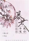 暴君什么时候在一起