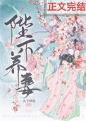 陛下养妻日常(重生) 丸子炒饭讲的什么